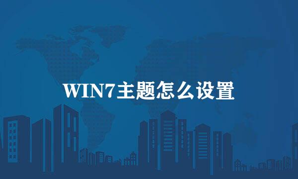 WIN7主题怎么设置