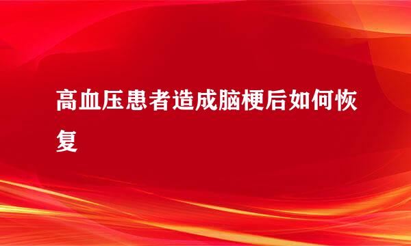 高血压患者造成脑梗后如何恢复