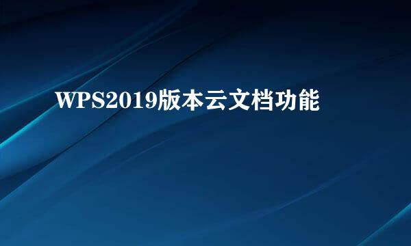 WPS2019版本云文档功能
