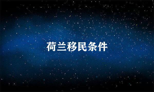 荷兰移民条件