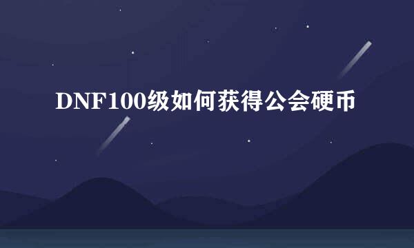 DNF100级如何获得公会硬币
