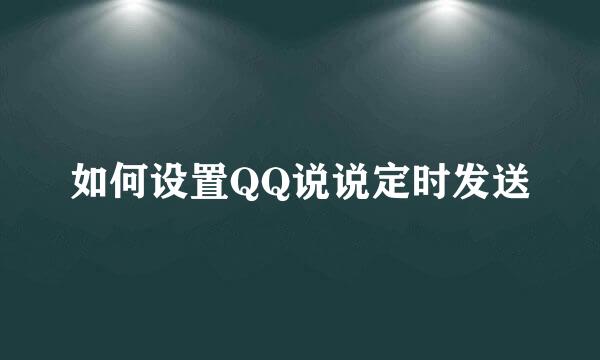 如何设置QQ说说定时发送