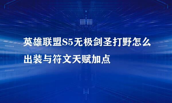 英雄联盟S5无极剑圣打野怎么出装与符文天赋加点