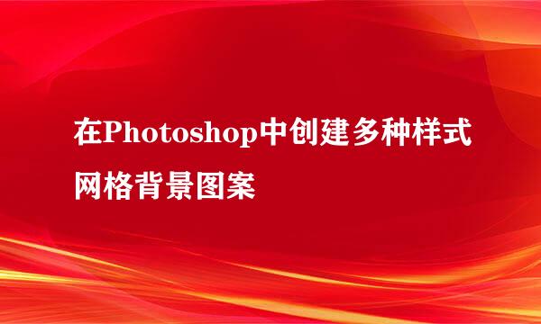 在Photoshop中创建多种样式网格背景图案