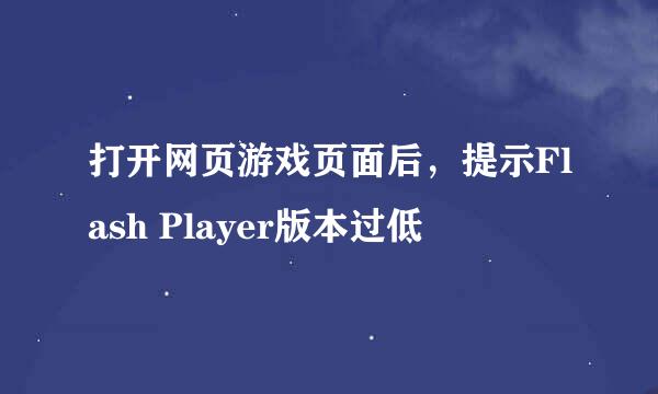 打开网页游戏页面后，提示Flash Player版本过低