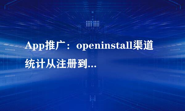 App推广：openinstall渠道统计从注册到iOS集成