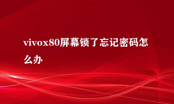 vivox80屏幕锁了忘记密码怎么办