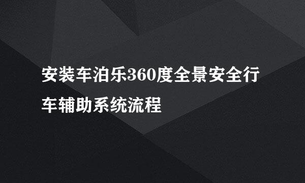 安装车泊乐360度全景安全行车辅助系统流程