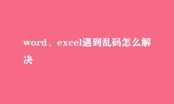word、excel遇到乱码怎么解决