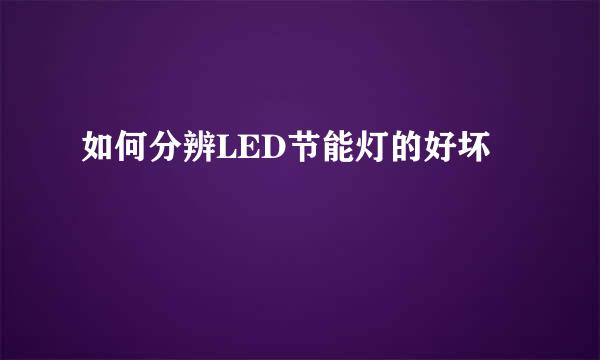 如何分辨LED节能灯的好坏