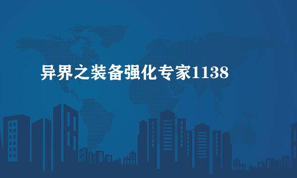 异界之装备强化专家1138