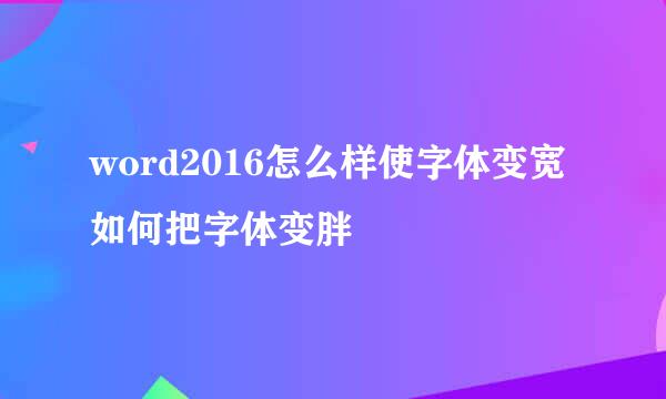 word2016怎么样使字体变宽 如何把字体变胖