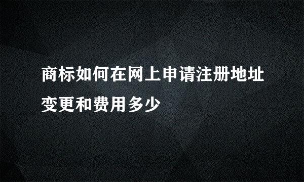 商标如何在网上申请注册地址变更和费用多少
