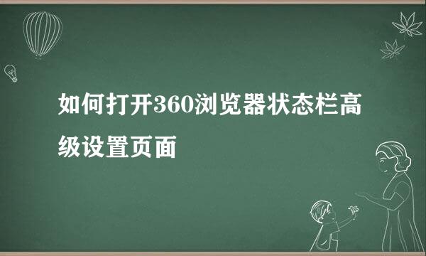 如何打开360浏览器状态栏高级设置页面