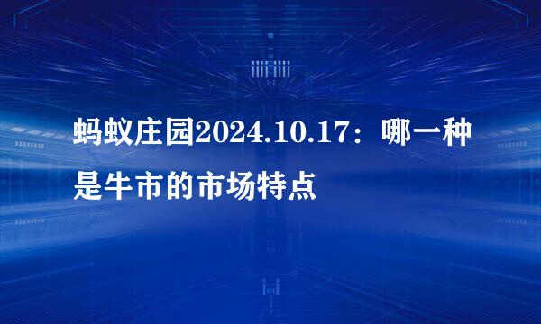 蚂蚁庄园2024.10.17：哪一种是牛市的市场特点