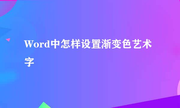 Word中怎样设置渐变色艺术字