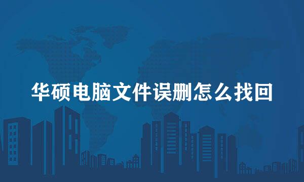 华硕电脑文件误删怎么找回