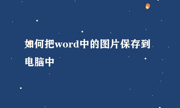 如何把word中的图片保存到电脑中