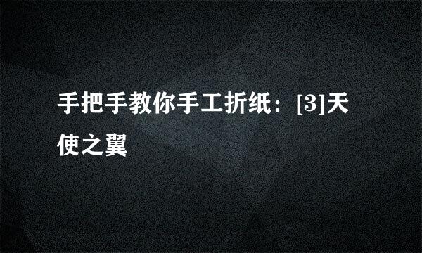 手把手教你手工折纸：[3]天使之翼