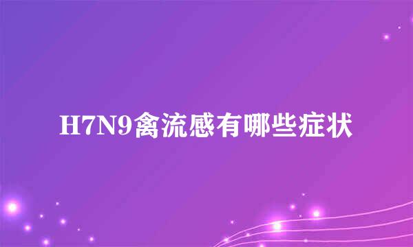 H7N9禽流感有哪些症状