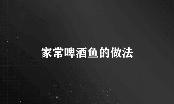 家常啤酒鱼的做法