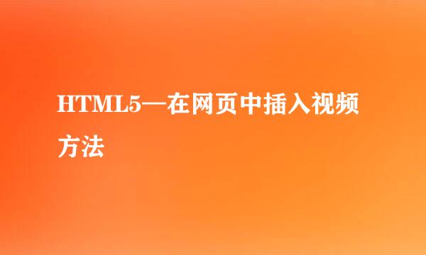 HTML5—在网页中插入视频方法