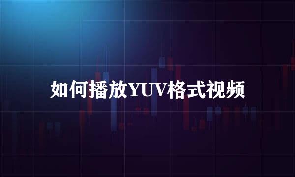 如何播放YUV格式视频