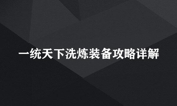 一统天下洗炼装备攻略详解
