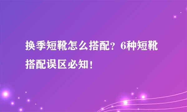 换季短靴怎么搭配？6种短靴搭配误区必知！