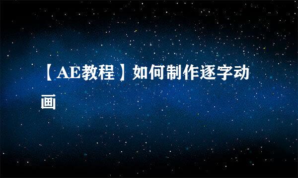 【AE教程】如何制作逐字动画