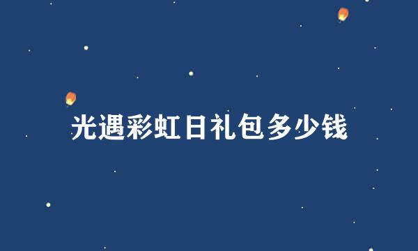 光遇彩虹日礼包多少钱