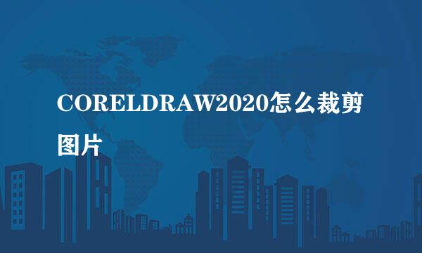 CORELDRAW2020怎么裁剪图片