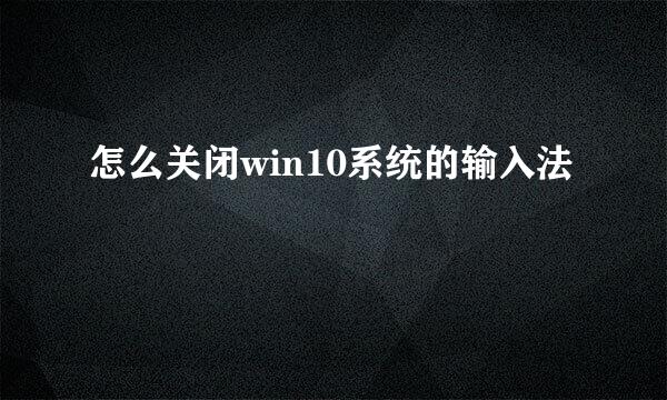 怎么关闭win10系统的输入法