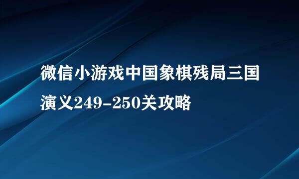 微信小游戏中国象棋残局三国演义249-250关攻略