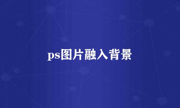 ps图片融入背景
