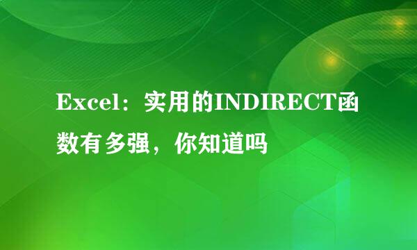 Excel：实用的INDIRECT函数有多强，你知道吗