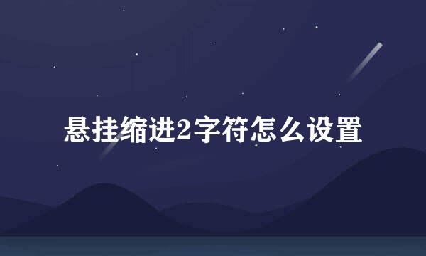 悬挂缩进2字符怎么设置