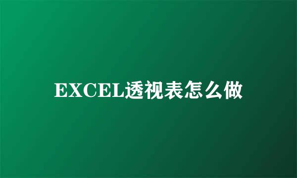 EXCEL透视表怎么做