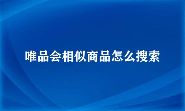 唯品会相似商品怎么搜索
