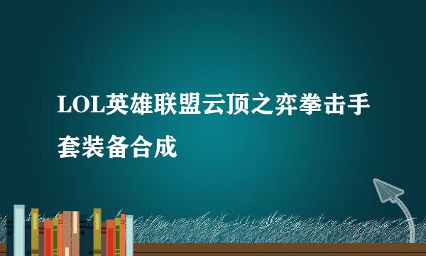 LOL英雄联盟云顶之弈拳击手套装备合成