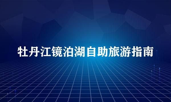 牡丹江镜泊湖自助旅游指南