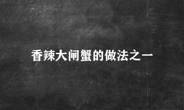 香辣大闸蟹的做法之一