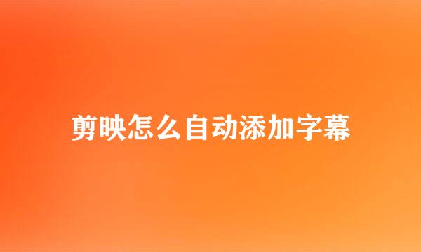 剪映怎么自动添加字幕