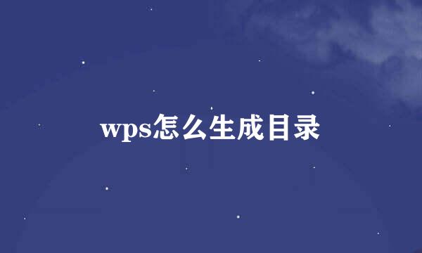 wps怎么生成目录