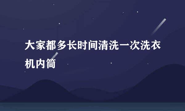 大家都多长时间清洗一次洗衣机内筒