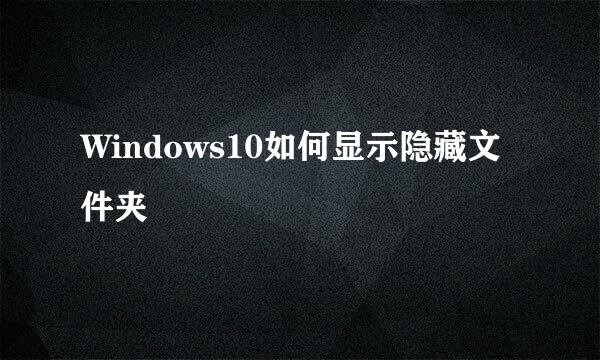 Windows10如何显示隐藏文件夹