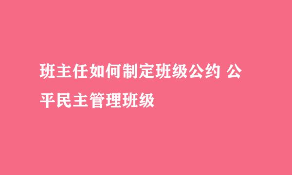 班主任如何制定班级公约 公平民主管理班级
