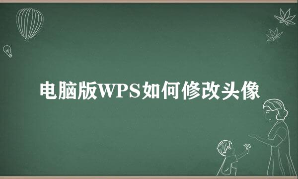 电脑版WPS如何修改头像