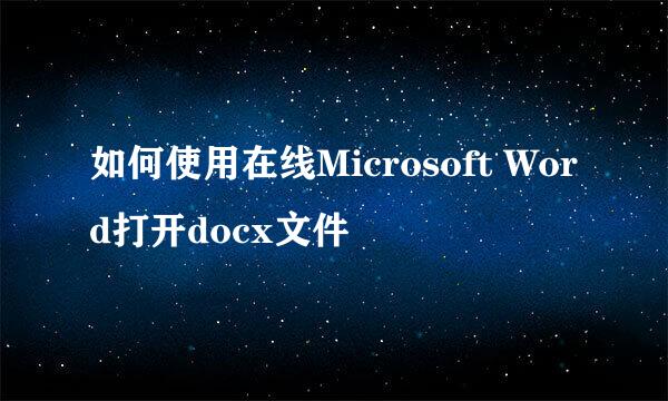 如何使用在线Microsoft Word打开docx文件