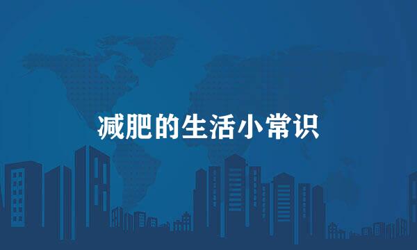减肥的生活小常识
